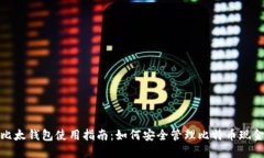 比太钱包使用指南：如何