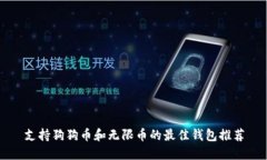 支持狗狗币和无限币的最