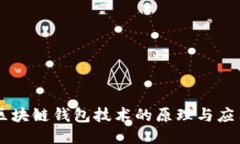 区块链钱包技术的原理与
