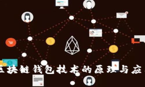 区块链钱包技术的原理与应用