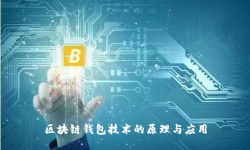 区块链钱包技术的原理与应用