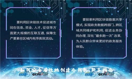 如何安全有效地创建冷钱包：新手指南