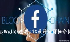 tpWallet支持LTC币种的详细介