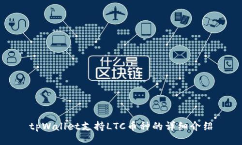 tpWallet支持LTC币种的详细介绍