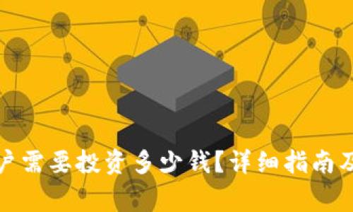泰达币开户需要投资多少钱？详细指南及注意事项