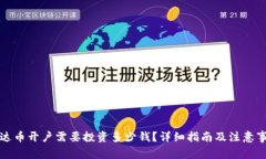 泰达币开户需要投资多少