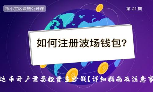 泰达币开户需要投资多少钱？详细指南及注意事项