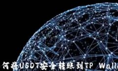 如何将USDT安全转账到TP 