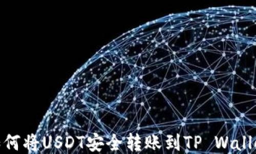 
如何将USDT安全转账到TP Wallet