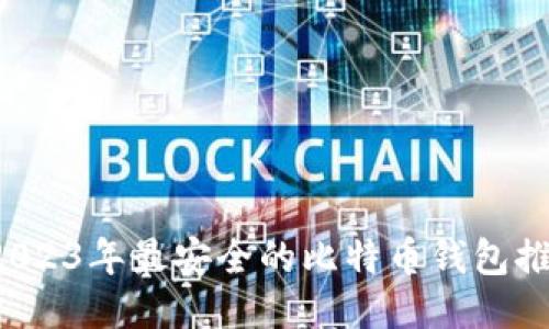  2023年最安全的比特币钱包推荐