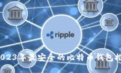  2023年最安全的比特币钱包