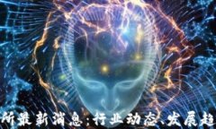 数字货币交易所最新消息