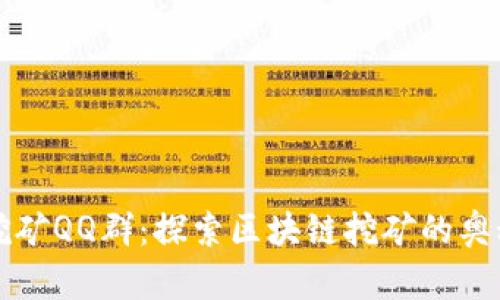 中本聪挖矿QQ群：探索区块链挖矿的奥秘与技巧