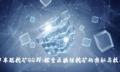 中本聪挖矿QQ群：探索区块