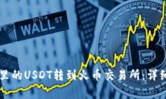 如何将tpWallet里的USDT转到