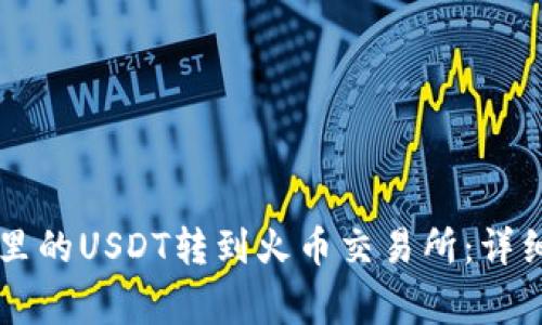 如何将tpWallet里的USDT转到火币交易所：详细步骤与注意事项