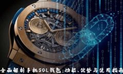 全面解析手机SOL钱包：功