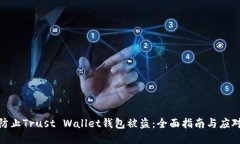 如何防止Trust Wallet钱包被