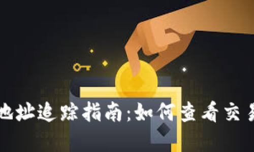 思考的和：

比特币钱包地址追踪指南：如何查看交易记录与余额