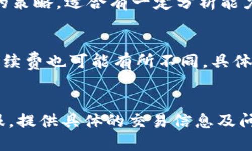 jiaotiOKEx App使用指南：新手用户必看教程/jiaoti
OKEx，数字货币交易，钱包使用，交易技巧/guanjianci

### 内容大纲

1. **引言**
   - OKEx App的介绍
   - 为什么选择OKEx进行数字货币交易

2. **OKEx App的下载与安装**
   - 如何下载OKEx App
   - 安装过程及注意事项

3. **注册与实名认证**
   - 注册账户的步骤
   - 实名认证的重要性及流程

4. **钱包功能使用**
   - 如何创建和使用数字钱包
   - 存币与提币的操作流程

5. **交易功能分析**
   - 现货交易的基础知识
   - 合约交易的操作方法
   - 如何进行杠杆交易

6. **安全性与风险控制**
   - 设置安全措施的重要性
   - 如何防范交易风险

7. **常见问题解答**
   - 常见使用问题及解决方案

8. **结论**
   - 对新手用户的建议
   - 未来数字货币的趋势展望

### 详细内容

#### 引言

在数字货币不断升温的今天，越来越多的人开始关注这一领域，选择一个合适的交易平台显得尤为重要。OKEx作为全球知名的数字货币交易所之一，提供了丰富的功能和服务，因此备受用户青睐。为了帮助新手用户快速上手，我们特别推出这份OKEx App使用指南，涵盖从下载到交易的所有关键步骤。

#### OKEx App的下载与安装

要开始使用OKEx App，首先需要在你的设备上下载安装程序。可以在苹果App Store或安卓Google Play中搜索“OKEx”，并下载官方版本。安装过程中，请注意权限申请，确保应用程序能够顺利运行。

#### 注册与实名认证

下载安装完成后，打开OKEx App，点击注册按钮。根据提示填写你的手机号码，设置密码并确认注册。成功注册后，你需要进行实名认证。这是确保账户安全的重要步骤，填写个人信息后，上传身份证明材料，系统会进行审核，通常只需几分钟即可完成。

#### 钱包功能使用

OKEx App内置数字钱包功能，用户可以在这里进行币种的储存、转账和交易。创建钱包后，你会获得一个钱包地址，使用这个地址，你可以向其他用户接收数字货币。同样，你也可以通过钱包功能，将个人钱包中的数字货币提到其他平台或个人地址。存币与提币的具体操作步骤非常简单，页面上会有明确的提示。

#### 交易功能分析

在OKEx App中，现货交易和合约交易都是用户常用的功能。对于新手用户，建议从现货交易开始。选择想要交易的币种，输入交易数量和价格，确认无误后点击“买入”或“卖出”按钮即可完成交易。而合约交易则需要更深入的市场分析，建议在了解基本知识后，再进行尝试。

#### 安全性与风险控制

在数字货币交易中，安全性是一项至关重要的考虑。用户可以通过设置双重身份验证、定期更改密码等方式提高账户的安全性。同时，了解市场风险、制定合理的投资策略也是保障用户资金安全的有效方式。

#### 常见问题解答

在使用OKEx App的过程中，用户可能会遇到一些常见问题。通过提前准备，可以有效避免这些障碍，实现顺畅交易。例如账户被锁定的原因、找回密码的步骤、交易异常的解决办法等。我们将一一为大家解答这些问题，帮助用户快速解决使用中遇到的困扰。

#### 结论

OKEx App是一款功能强大的数字货币交易工具，适合各类用户使用。通过本指南的学习，相信您能快速上手这款软件，进行更为高效的数字资产管理。在未来的发展中，数字货币将越来越与我们的生活息息相关，希望大家能够把握机遇，做出明智的投资选择。

### 相关问题

#### 1. 如何确保我的OKEx账户安全？
在数字货币交易平台上，账户的安全性是用户最关注的问题之一。为了防止未经授权的登录和潜在的诈骗行为，用户应该采取多层级的安全措施。首先，建议开启双重身份验证（2FA），这能有效地提高账号的安全性。当你尝试登录或者进行提现的时候，系统会发送一个验证码到你的注册手机上。其次，要定期更改密码，不能使用过于简单或者容易被猜到的密码。此外，在开启邮件通知功能后，所有的账户变动都会有邮件提醒，这样一来，若有异议即可及时进行处理。最后，要留意平台的安全公告，了解是否有任何潜在的安全漏洞或者被攻击事件，并采取相应的措施。

#### 2. OKEx App有哪些主要的交易功能？
OKEx App为用户提供了丰富的交易功能，适应不同类型的交易需求。首先是现货交易，用户可以直接买卖数字货币，交易方式简单明了，适合新手用户。其次是合约交易功能，允许用户通过杠杆交易，以期在市场波动中获得更大的收益，但也伴随着更高的风险。此外，OKEx还提供了期权交易、矿池等高级功能，供专业投资者使用。此外，用户还可以使用一键止损、止盈等功能，帮助管理风险和保证盈利。总之，OKEx App的交易功能非常全面，用户可以根据自己的需求进行灵活选择。

#### 3. 如何使用OKEx的钱包功能？
OKEx的钱包功能为用户提供了便捷的数字资产管理工具。用户可以在APP内创建一个或多个钱包，用于存储不同的数字货币。在进行存款时，用户只需生成相应币种的接收地址，随后就可以通过转账操作将资金存入该地址。在提币时，用户需要输入提币地址及数量，并确认交易。为了安全起见，建议用户在进行大额提币操作前先进行小额试提，确保地址正确无误。此外，用户需定期备份钱包信息，防止由于设备丢失或损坏而导致客户资产的损失。

#### 4. 如何选择合适的交易策略？
在数字货币交易中，选择合适的策略对于提高盈利能力至关重要。首先，用户需要对市场进行充分的调研，了解市场的动态和趋势。常用的交易策略包括日内交易、波段交易和长期投资等。日内交易通常适合喜欢频繁交易和短期盈利的用户；波段交易则是把握中期价格波动的策略，适合有一定分析能力的投资者；长期投资则需对项目有信心，适合对数字货币有深入了解的投资者。此外，用户还应设定止损和止盈点，以防止重大损失，并采取分散投资的方法，不将所有资金集中在某一资产。而且，不要盲目跟随市场热点，确保在自身的投资策略中保持合理的投资心态和决策。

#### 5. OKEx的手续费如何计算？
在OKEx App中，用户进行每笔交易时都需要支付一定的手续费。这些手续费通常是根据交易量、账户等级以及是否持有OKB（OKEx的活动Token）等多种因素来进行计算。例如，持有OKB的用户在交易时可以享受一定的手续费折扣。此外，做市商和吃单者在交易时所支付的手续费也可能有所不同。具体的手续费率会在OKEx的官方网站及APP中有详细说明，新用户在进行交易前可以查看这些信息。同时，用户也要关注平台的费用变动，确保在交易时充分了解各项费用并计算好实际成本，这对风险控制和盈利计算都是非常有帮助的。

#### 6. 出现交易异常时应该怎么办？
在使用OKEx App交易时，有时候会遇到系统异常或者价格异常等意外情况。首先，用户应冷静对待，不要急于做出决定。在这种情况下，建议检查网络连接是否正常，确保不是因网络问题造成的交易延迟或失败。如果一切正常而交易仍无法完成，那么用户应尽快联系平台客服，提供具体的交易信息及问题描述，客服团队会给予专业的技术支持。此外，为了最大程度保护用户的合法权益，用户应定期检查账户中的资产，确保所有资产均在正常状态。若发现可疑活动，需立即修改密码并联系平台进行申诉和处理，确保账户安全。