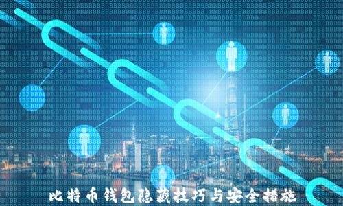 
比特币钱包隐藏技巧与安全措施