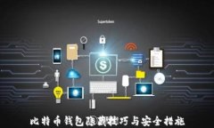 比特币钱包隐藏技巧与安