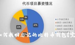 建议：如何找回忘记的比