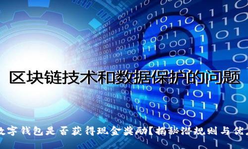 开通数字钱包是否获得现金奖励？揭秘潜规则与优惠活动