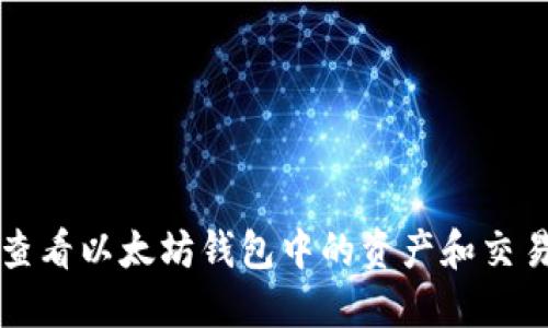 如何查看以太坊钱包中的资产和交易记录