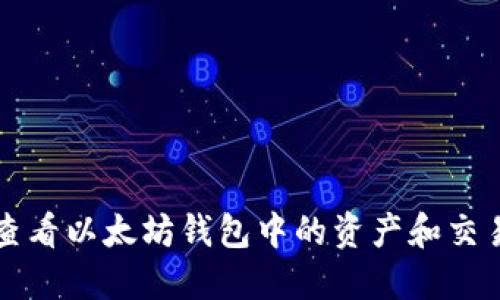 如何查看以太坊钱包中的资产和交易记录