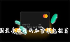 2023年美国最受欢迎的加密