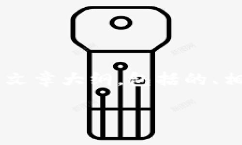 在此处，我将为您提供一个关于比特币区块链钱包的文章大纲，包括的、相关关键词、内容主体大纲、以及相关问题的详细介绍。

如何安全下载比特币区块链钱包：全面指南