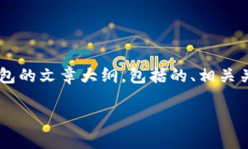 在此处，我将为您提供一个关于比特币区块链钱包的文章大纲，包括的、相关关键词、内容主体大纲、以及相关问题的详细介绍。

如何安全下载比特币区块链钱包：全面指南