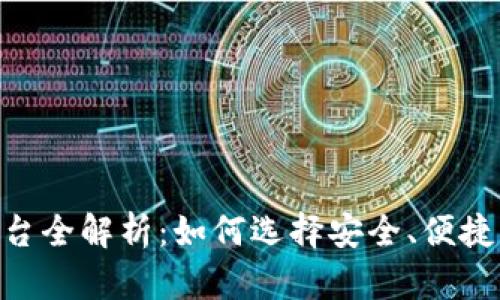 OKX提币平台全解析：如何选择安全、便捷的提币方案