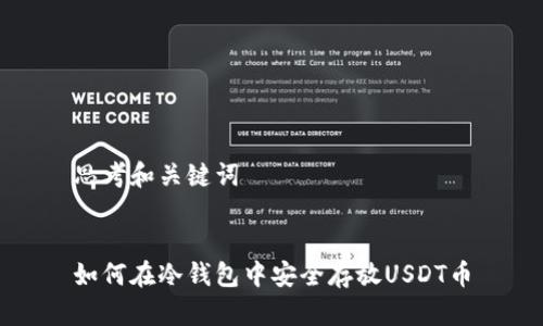 思考和关键词

  
如何在冷钱包中安全存放USDT币