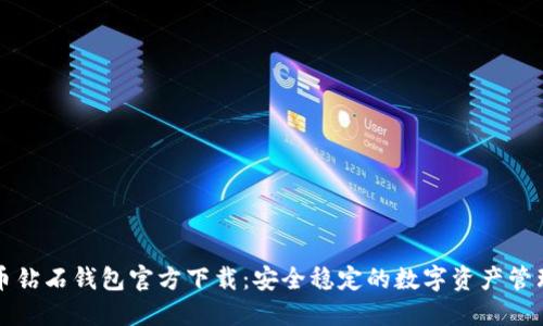 比特币钻石钱包官方下载：安全稳定的数字资产管理工具