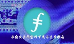 币安交易所官网下载与使