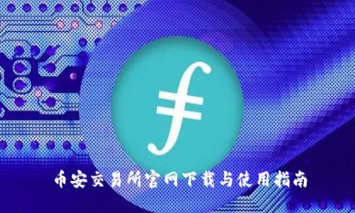币安交易所官网下载与使用指南