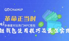 ```xml区块链钱包使用技巧