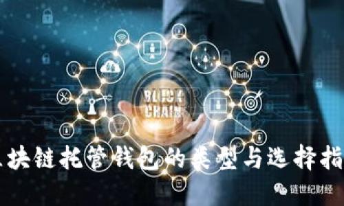 区块链托管钱包的类型与选择指南