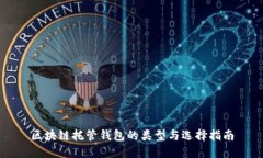 区块链托管钱包的类型与