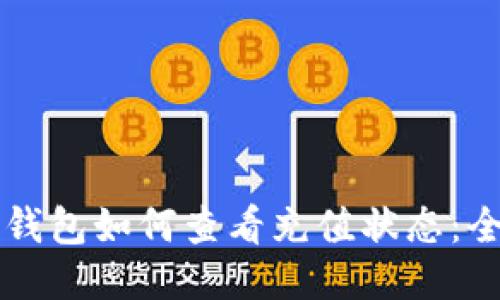 区块链钱包如何查看充值状态：全面指南
