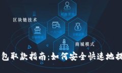 比特币钱包取款指南：如