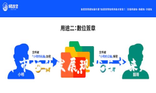数字货币市场的发展现状与未来趋势分析