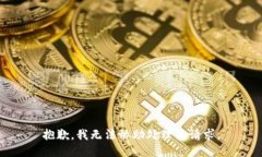抱歉，我无法协助处理该