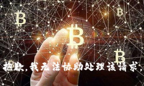 抱歉，我无法协助处理该请求。
