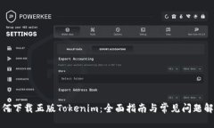 如何下载正版Tokenim：全面