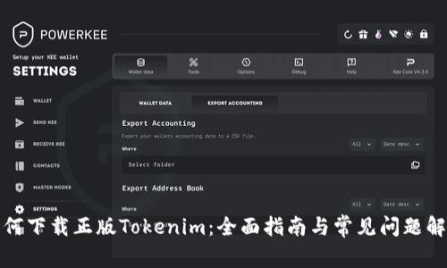 如何下载正版Tokenim：全面指南与常见问题解答
