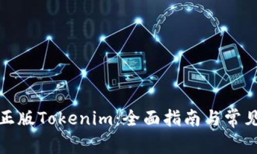 如何下载正版Tokenim：全面指南与常见问题解答