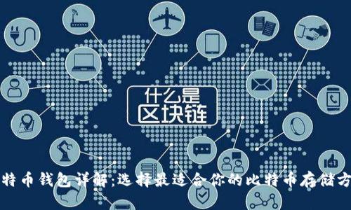 比特币钱包详解：选择最适合你的比特币存储方案